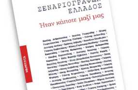&quot;Ήταν κάποτε μαζί μας&quot; Βιβλίο-Δώρο της Ένωσης Σεναριογράφων Ελλάδος για τα 35α γενέθλιά της