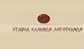 Ανακοίνωση της Εταιρίας Ελλήνων Λογοτεχνών