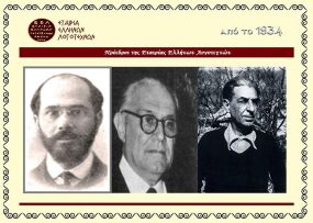 ΑΦΙΕΡΩΜΑ Γ&#039; ΜΕΡΟΣ: &quot;Πρόεδροι της Εταιρίας Ελλήνων Λογοτεχνών 1934-2014&quot; - Από την Εργασία του Γιώργου Σταυράκη