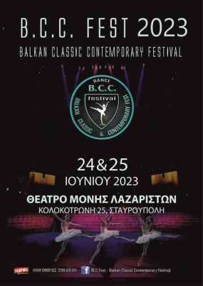 Δηλώσεις συμμετοχής για το 2ο BALKAN CLASSIC CONTEMPORARY FESTIVAL