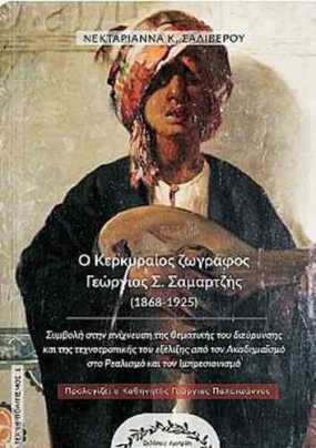 Παρουσίαση βιβλίου  «Ο Κερκυραίος ζωγράφος Γεώργιος Σαμαρτζής (1868-1925)» της Νεκταριάννας Κ. Σαλιβέρου  στο Σπίτι της Κύπρου