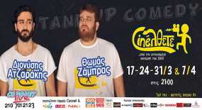 &quot;Cinéλθετε&quot;: Stand Up Comedy στο Coronet
