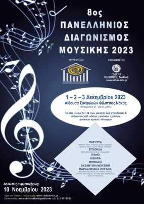 Προκήρυξη 8ου Πανελλήνιου Διαγωνισμού Μουσικής 2023 του Ομίλου για την UNESCO Τεχνών, Λόγου και Επιστημών Ελλάδος