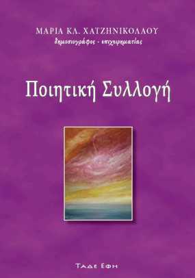 Κυκλοφόρησε το 3ο βιβλίο της Μαρίας Κλ. Χατζηνικολάου από τις εκδόσεις ΤΑΔΕ ΕΦΗ