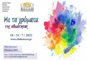 «Με τα χρώματα της αθωότητας» του Ομίλου για την UNESCO Τεχνών, Λόγου &amp; Επιστημών Ελλάδος