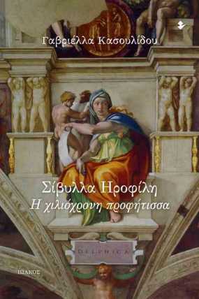 Παρουσίαση βιβλίου  «Σίβυλλα Ηροφίλη, η xιλιόχρονη προφήτισσα»  της Γαβριέλλας Κασουλίδου  στο Σπίτι της Κύπρου