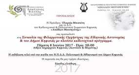 Συναυλία της Φιλαρμονικής Ορχήστρας της Ελληνικής Αστυνομίας &amp; του Δήμου Κηφισιάς