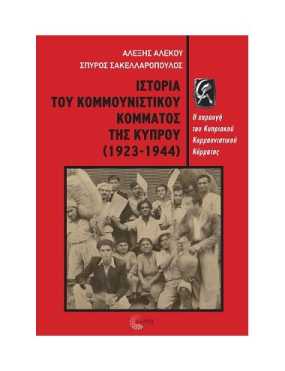 Παρουσίαση του βιβλίου των Αλέξη Αλέκου και Σπύρου Σακελλαρόπουλου   ΙΣΤΟΡΙΑ  ΤΟΥ ΚΟΜΜΟΥΝΙΣΤΙΚΟΥ ΚΟΜΜΑΤΟΣ ΤΗΣ ΚΥΠΡΟΥ (1923-1944)