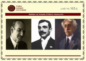 ΑΦΙΕΡΩΜΑ Α&#039; ΜΕΡΟΣ: &quot;Πρόεδροι της Εταιρίας Ελλήνων Λογοτεχνών 1934-2014&quot; - Από την Εργασία του Γιώργου Σταυράκη