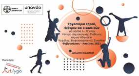 Δήμος Αθηναίων: Δωρεάν εργαστήρια χορού, θεάτρου &amp; εικαστικών για παιδιά 6-12 ετών στα Κέντρα Δημιουργικής Μάθησης