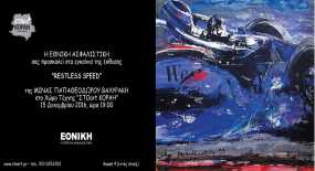 Έκθεση της Μίνας Παπαθεοδώρου - Βαλυράκη με τίτλο «Restless Speed» στο Χώρο Τέχνης «ΣΤΟart Kοραή»