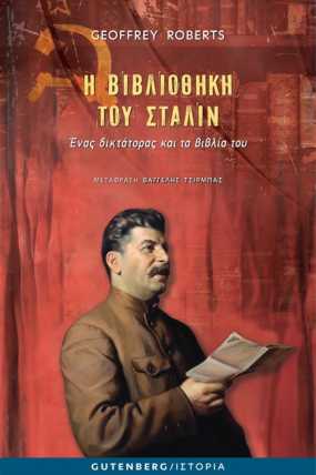 «Η βιβλιοθήκη του Στάλιν»: Το βιβλίο του Τζέφρι Ρόμπερτς