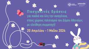 Δήμος Αθηναίων: Πασχαλινές δράσεις για τα παιδιά και όλη την οικογένεια στους χώρους πολιτισμού του ΟΠΑΝΔΑ