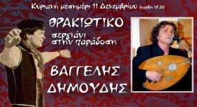 Βαγγέλης Δημούδης: «Θρακιώτικο σεργιάνι στην παράδοση» στο «Πέραν, το καφέ αμάν της πόλης»