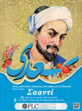 ΠΡΟΣΚΛΗΣΗ -Με αφορμή τον εορτασμό της Εθνικής Ημέρας Σααντί στο Ιράν