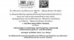 Ομιλία με θέμα: &quot;Εργαστήρια ανάγλυφης εφυαλωμένης κεραμικής ελληνιστικών χρόνων στη Μυτιλήνη&quot; της Αγλαΐας Αρχοντίδου-Αργύρη