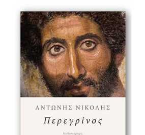 «Περεγρίνος»: Ένα νέο βιβλίο από τον Αντώνη Νικολή