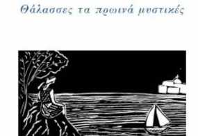 Παρουσίαση  ποιητικής συλλογής Νίκης Παπαξενοφώντος  Θάλασσες τα πρωινά μυστικές  στο Σπίτι της Κύπρου