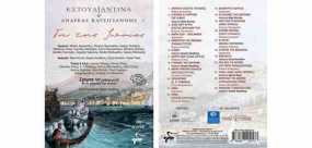 Νέο βιβλίο - cd | Ανδρέας Κατσιγιάννης &amp; Εστουδιαντίνα Νέας Ιωνίας : «Γη της Ιωνίας»