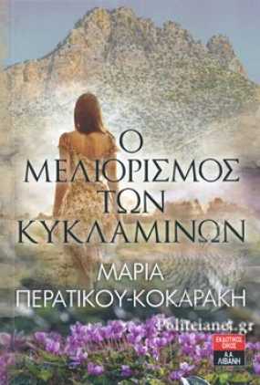 &quot;Ο μελιορισμός των κυκλαμίνων&quot; της Μαρίας Περατικού-Κοκαράκη, στο Σπίτι της Κύπρου