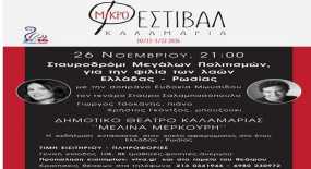 &quot;Σταυροδρόμι Μεγάλων Πολιτισμών για την φιλία των λαών Ελλάδας – Ρωσίας&quot;: Συναυλία στο Δημοτικό Θέατρο Καλαμαριάς &quot;Μελίνα Μερκούρη&quot;