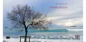 Παρουσίαση ποιητικής συλλογής Εύας Νεοκλέους &quot;Λευκή Σελίδα&quot; στο Σπίτι της Κύπρου
