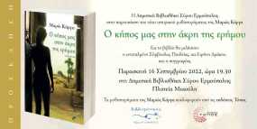 &#039;&#039;Ο κήπος μας στην άκρη της ερήμου&#039;&#039;: παρουσίαση του μυθιστορήματος της Μαρώς Κάργα στην Τήνο &amp; τη Σύρο, 10 και 16 Σεπτεμβρίου