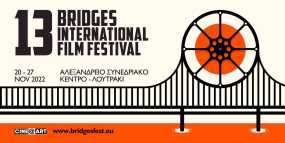13ο Διεθνές Φεστιβάλ Κινηματογράφου Πελοποννήσου ΓΕΦΥΡΕΣ