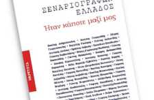 "Ήταν κάποτε μαζί μας" Βιβλίο-Δώρο της Ένωσης Σεναριογράφων Ελλάδος για τα 35α γενέθλιά της