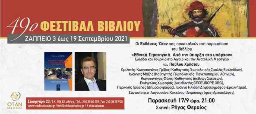 Παρουσίαση βιβλίου στο Φεστιβαλ Ζαππείου για την Εθνική Στρατηγική