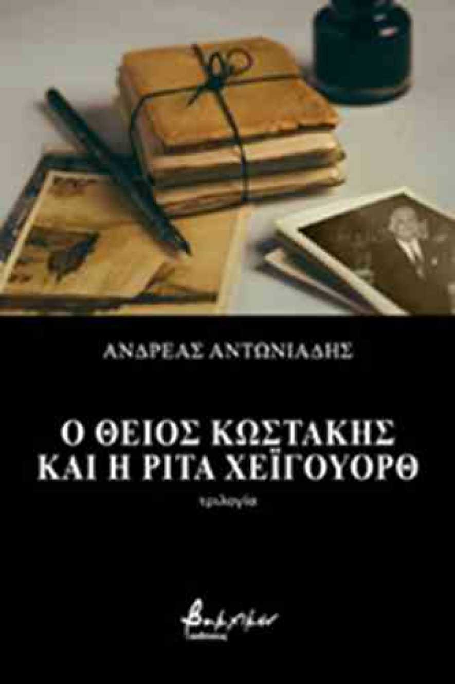 Παρουσίαση του βιβλίου του Ανδρέα Αντωνιάδη  &quot;Ο ΘΕΙΟΣ ΚΩΣΤΑΚΗΣ ΚΑΙ Η ΡΙΤΑ ΧΕΪΓΟΥΟΡΘ τριλογία&quot;  στο Σπίτι της Κύπρου