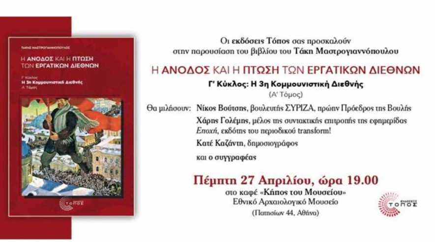 Παρουσίαση του νέου βιβλίου του Τάκη Μαστρογιαννόπουλου στην Αθήνα