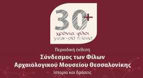 Η ιστορία του Συνδέσμου των Φίλων του Αρχαιολογικού Μουσείου Θεσσαλονίκης
