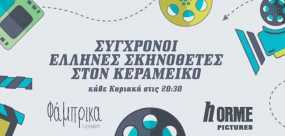 Σύγχρονοι Έλληνες Σκηνοθέτες στον Κεραμεικό