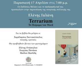 Παρουσίαση βιβλίου: Terrarium – Το πείραμα του Ward, της Ελένης Γαλάνη