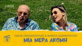 Βανέσα Αδαμοπούλου και Λάκης Παπαδόπουλος - Μια μέρα ακόμη