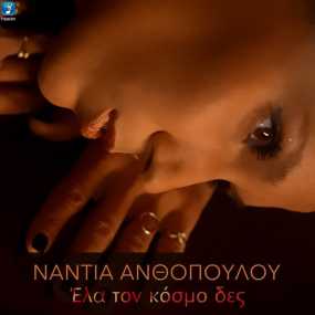 Νάντια Ανθοπούλου-«Έλα Τον Κόσμο Δες»