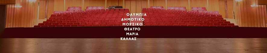 Ημέρες μουσικής πανδαισίας στο Δημοτικό Θέατρο Ολύμπια