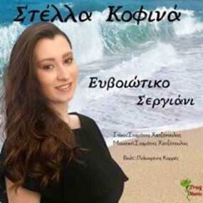 Στέλλα Κοφινά-«Ευβοιώτικο Σεργιάνι»