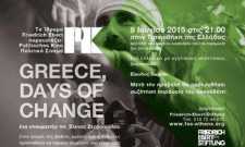 Greece: Days οf Change, της Έλενας Ζερβοπούλου στη Ταινιοθήκη της Ελλάδος
