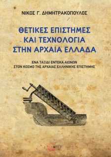 ''Θετικές Επιστήμες και Τεχνολογία Στην Αρχαία Ελλάδα'' του Νίκου Δημητρακόπουλου, κυκλοφορεί από τις εκδόσεις Τόπος