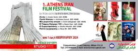 Φεστιβάλ Ιρανικού Κινηματογράφου