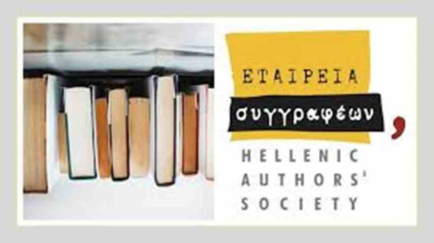 Η Εταρεία συγγραφέων γιορτάζει την παγκόσμια ημέρα ποίησης σε Αθήνα και Θεσσαλονίκη