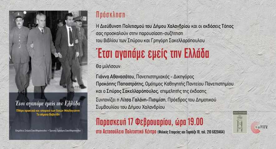 Παρουσίαση του βιβλίου &quot;Έτσι αγαπάμε εμείς την Ελλάδα&quot; του Σπύρου &amp; Γρηγόρη Σακελλαρόπουλου