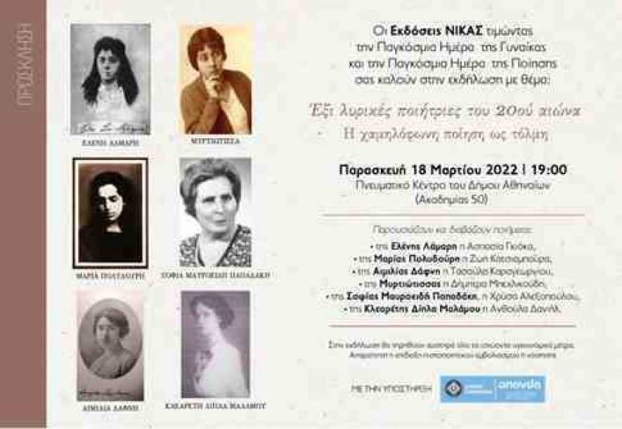 Έξι λυρικές ποιήτριες του 20ού αιώνα - Εκδήλωση στο Πνευματικό κέντρο του Δήμου Αθηναίων