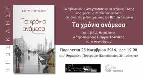 Παρουσίαση του βιβλίου &quot;Τα χρόνια ανάμεσα&quot; του Βασίλη Τσιράκη