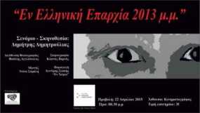 Εν Ελληνική Επαρχία 2013, μ. μ.: προβολή στο Ίδρυμα Μιχάλης Κακογιάννης