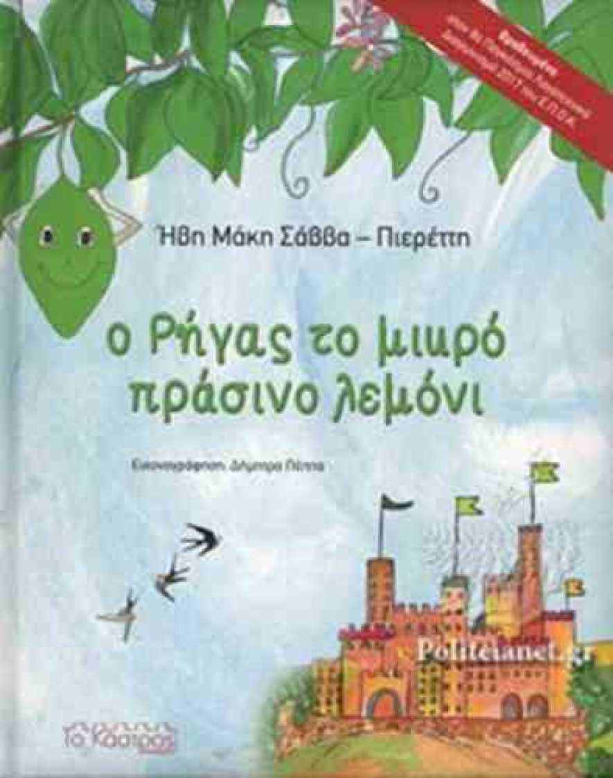 «Ο Ρήγας το μικρό πράσινο λεμόνι» της Ήβης Μάκη Σάββα-Πιερέττη  στο Σπίτι της Κύπρου