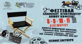 2ο Φεστιβάλ Ελληνικού Ντοκυμαντέρ Δήμου Κηφισιάς