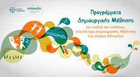 Δήμος Αθηναίων: Ανοίγουν οι εγγραφές για τα 30 Προγράμματα Δημιουργικής Μάθησης για παιδιά και ενήλικες στα Κέντρα Δημιουργικής Μάθησης της πόλης